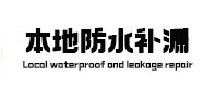 潮南本地防水（中讯网）